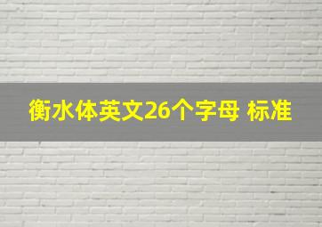 衡水体英文26个字母 标准